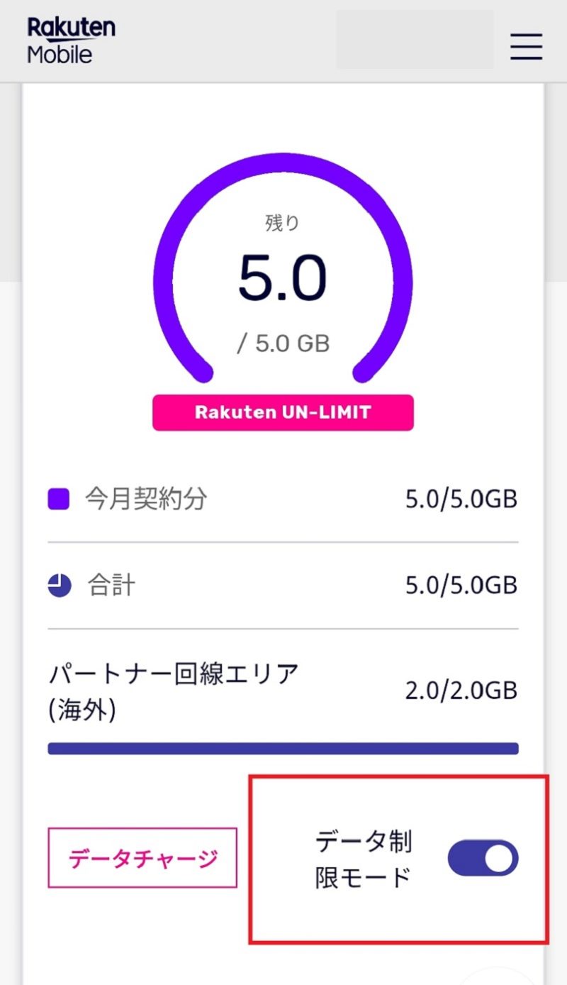 Rakuten Mobileアプリでデータ制限モード（低速モード）にしてデータ通信（ギガ）を節約する方法